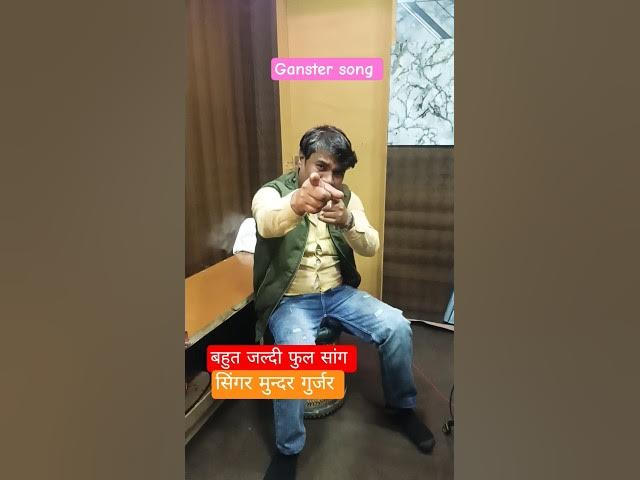 Video thumbnail for gangster song 2025 !! तेरो पापा देख शिकारी है !! New song !! सिंगर मुन्दर गुर्जर