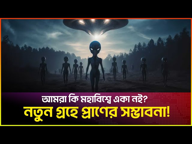 Video thumbnail for আমরা কি মহাবিশ্বে একা নই? নতুন গ্রহে প্রাণের সম্ভাবনা!