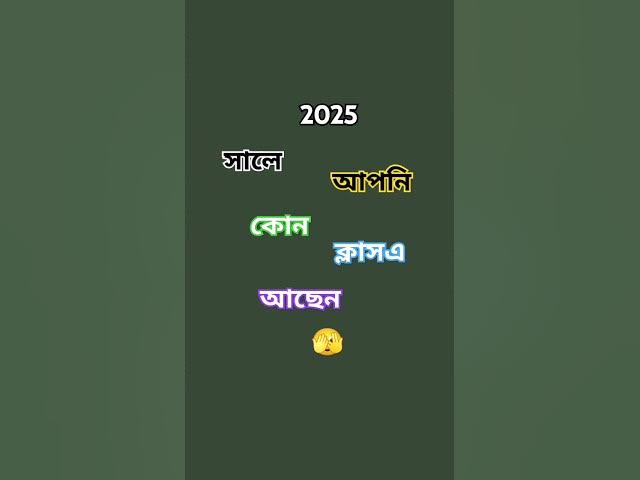 Video thumbnail for 2025 সালে আপনি কোন ক্লাসে আছেন কমেন্টে বলে যান