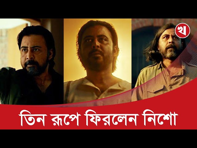 Video thumbnail for কয়েদির বেশে হাজির নিশো, চমকে গেল ভক্তরা!