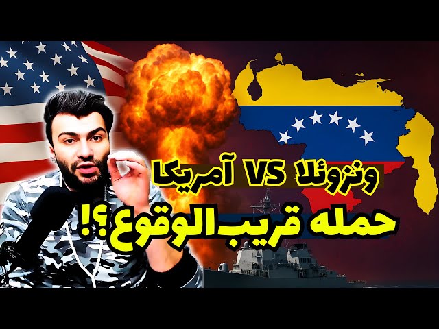 Video thumbnail for آیا جنگ ونزوئلا و آمریکا نزدیک است؟