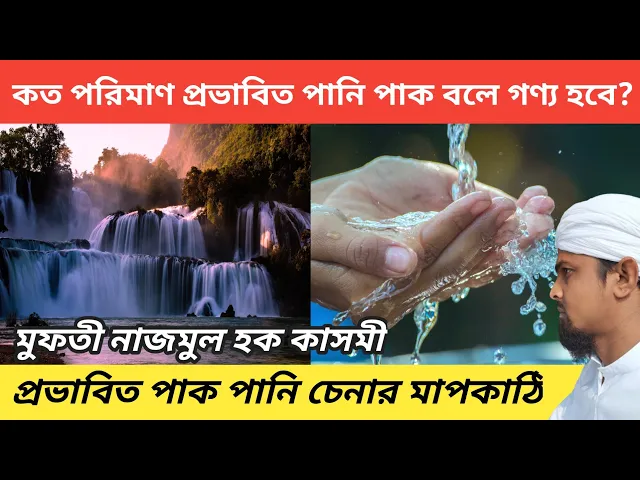 'Video thumbnail for প্রভাবিত পানি কোন সময় পাক আর কোন সময় নাপাক হয়ে যায়? প্রভাবিত পানির কতটা গর্ত ও কতটা জোর হতে হব'