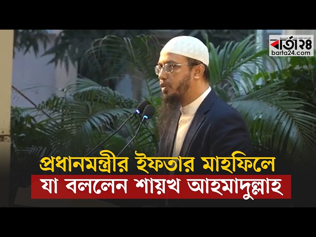 Video thumbnail for প্রধানমন্ত্রীর ইফতার মাহফিলে যা বললেন শায়খ আহমাদুল্লাহ | Shaykh Ahmadullah | Barta24