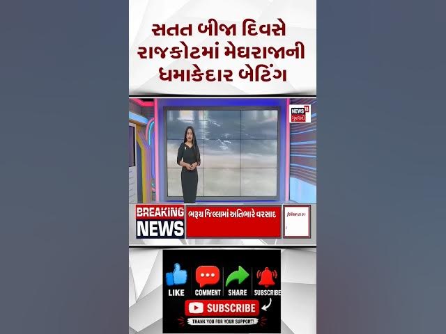 Video thumbnail for સતત બીજા દિવસે રાજકોટમાં મેઘરાજાની ધમાકેદાર બેટિંગ! રસ્તાઓ નદી બન્યા | Rajkot Rain News