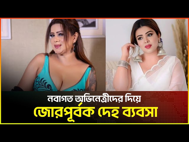 Video thumbnail for নবাগত অভিনেত্রীদের দিয়ে জোরপূর্বক দেহ ব্যবসা, গ্রেপ্তার আনুশকা
