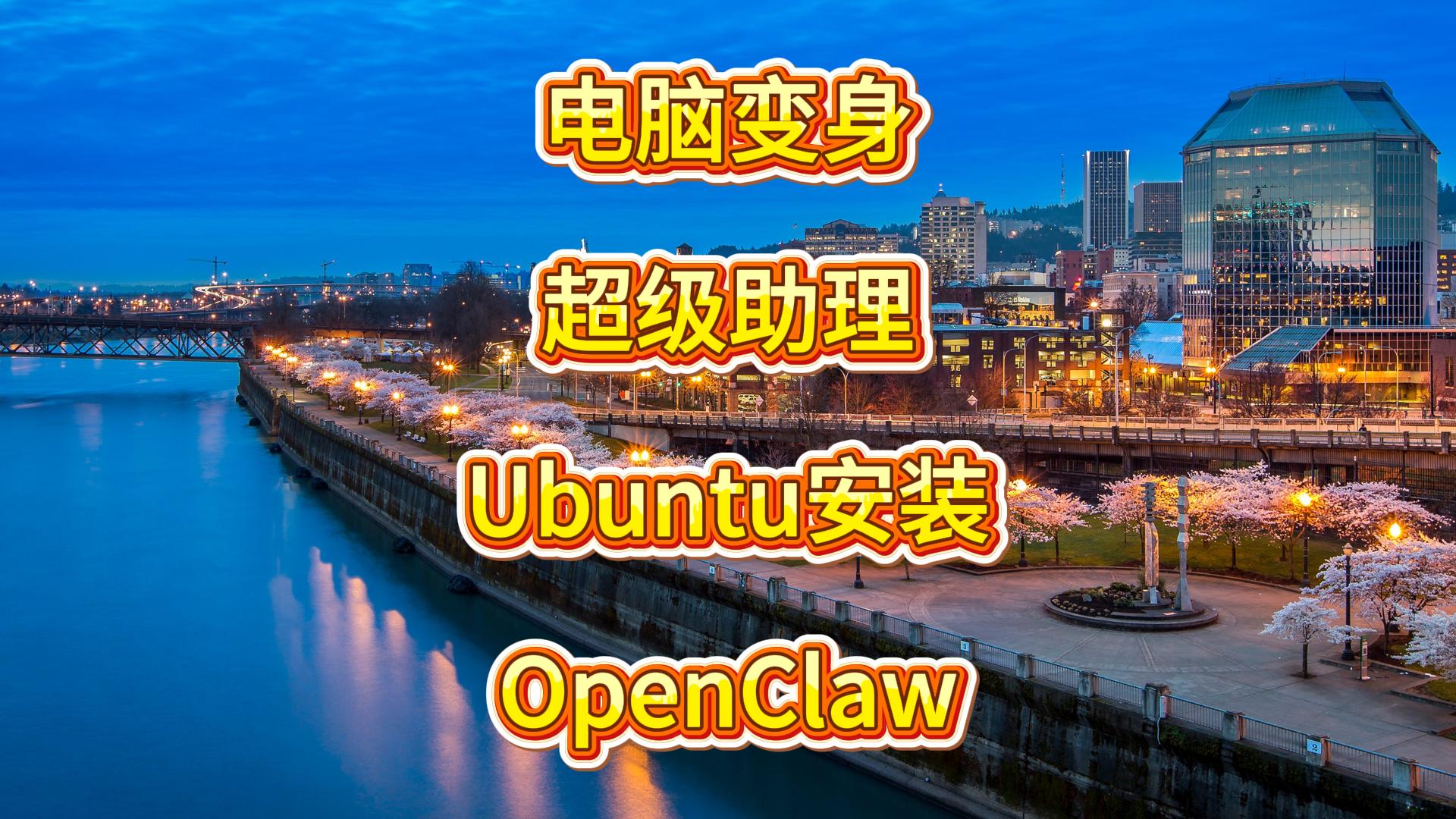 Video thumbnail for 如何通过源代码来安装OpenClaw + 对接本地Ollama大模型全攻略