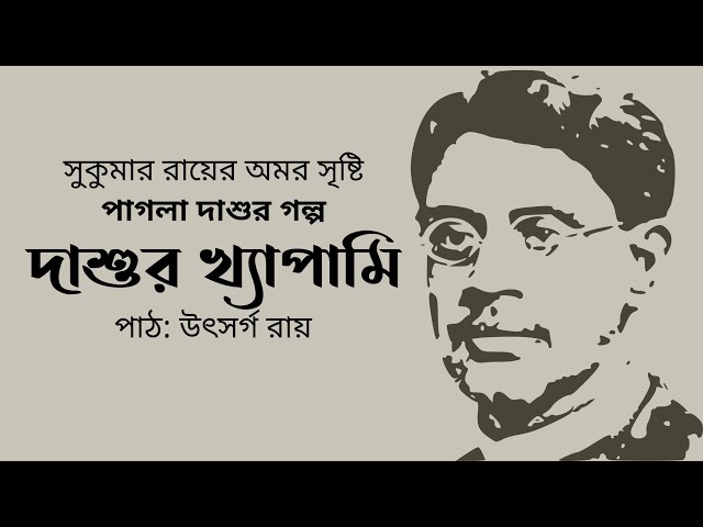 Video thumbnail for দাশুর খ্যাপামি (পাগলা দাশু) : সুকুমার রায়