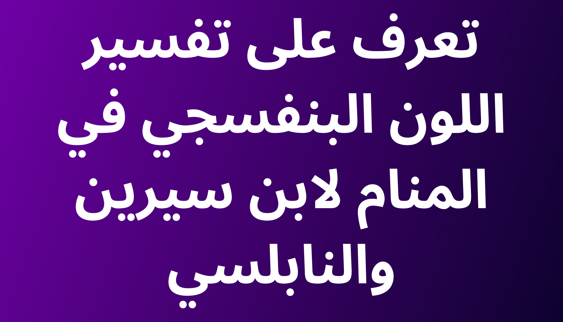 'Video thumbnail for تعرف على تفسير اللون البنفسجي في المنام لابن سيرين والنابلسي'