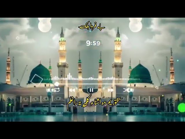 Video thumbnail for New Madina Pashto Naat | Da Khpal Khog Rasool Allah ﷺ Kaleeta Raghlem  |Anas Nazeer Pashto