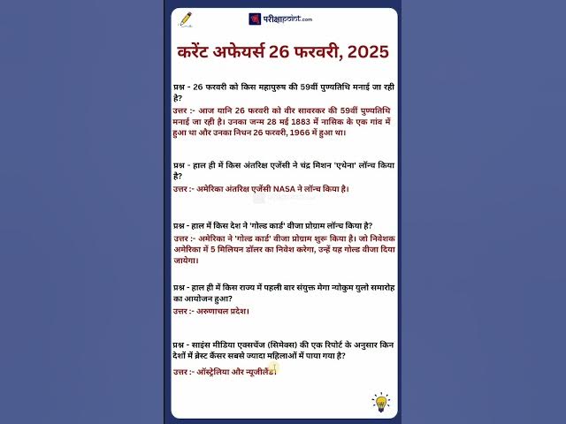 'Video thumbnail for 26 फरवरी करेंट अफेयर्स 2025   #currentaffairs #currentgk #currentaffairsinhindi'