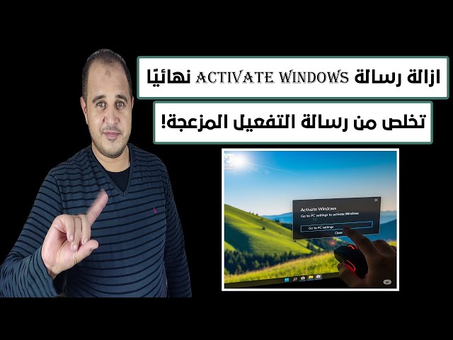 Video thumbnail for طريقة إزالة رسالة Activate Windows نهائيًا بدون تفعيل النسخة تخلص من الرسالة المزعجة بسهولة