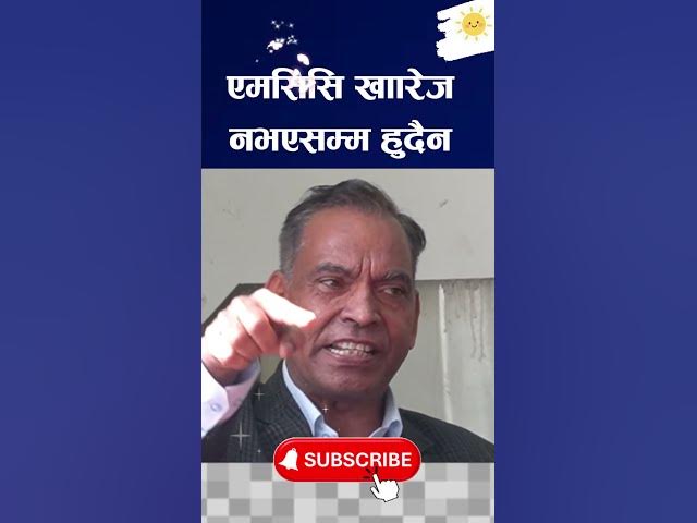 Video thumbnail for एम सिसि खारेज हुनैपर्छ #mcc #spp