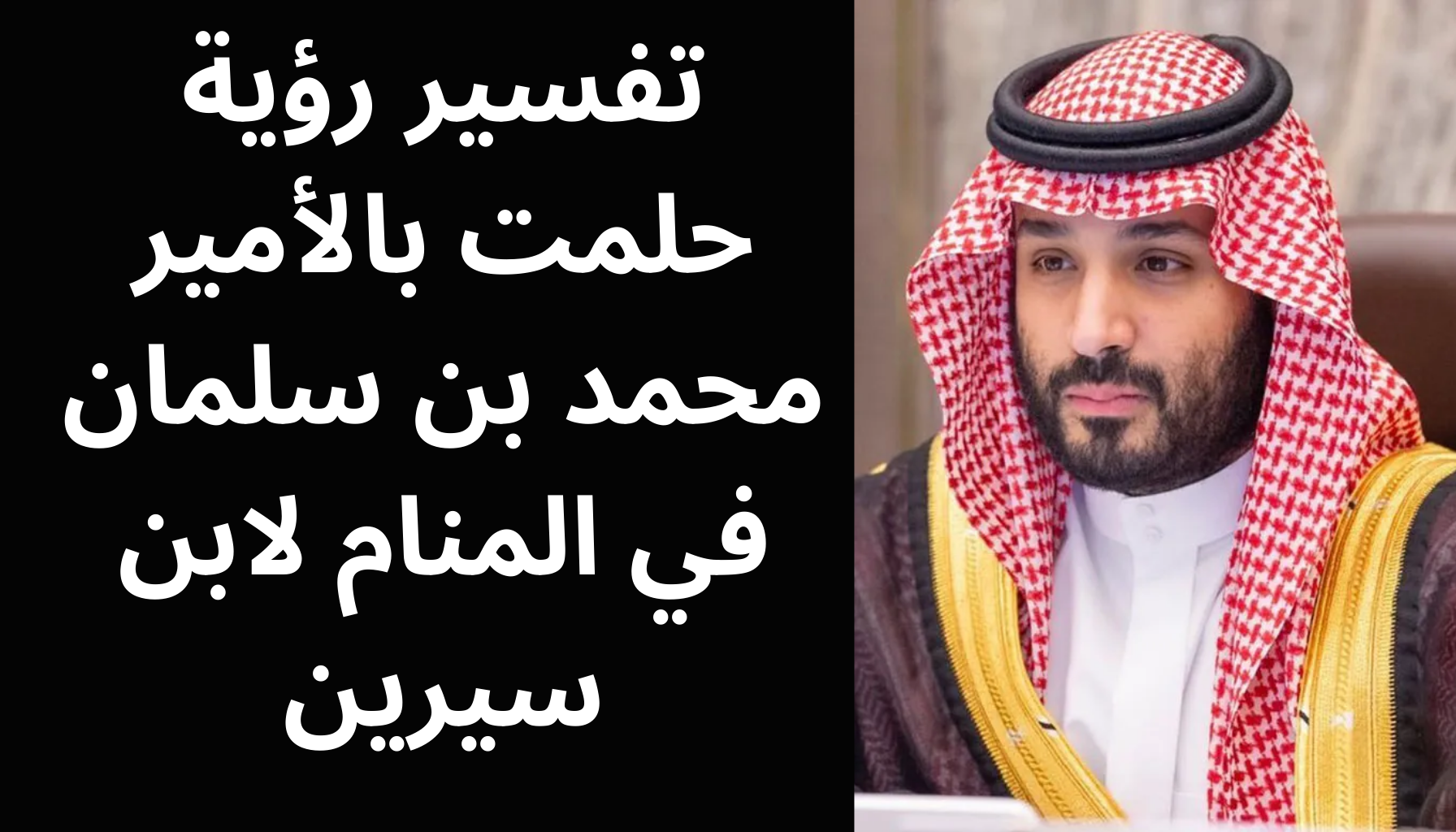 'Video thumbnail for تفسير رؤية حلمت بالأمير محمد بن سلمان في المنام لابن سيرين'