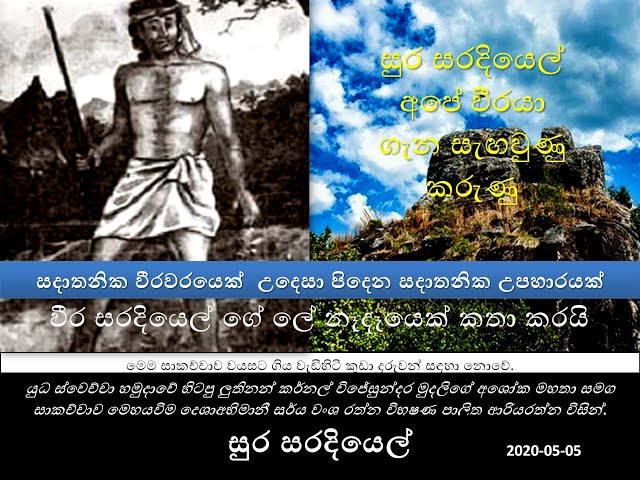 Video thumbnail for Sura saradiel | සදාතනික වීරවරයෙක් | සරදියෙල් ගේ ලේ නෑදෑයෙක් කතා කරයි | ජාතික පොලිස් දිනය වෙනස් කරමුද