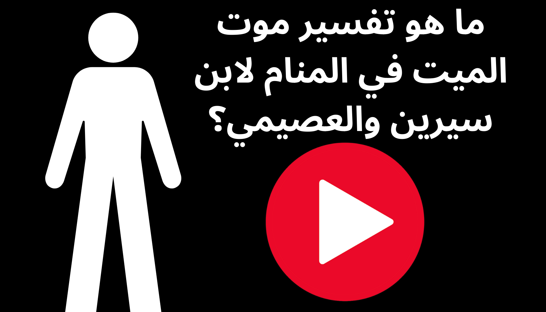'Video thumbnail for ما هو تفسير موت الميت في المنام لابن سيرين والعصيمي؟'