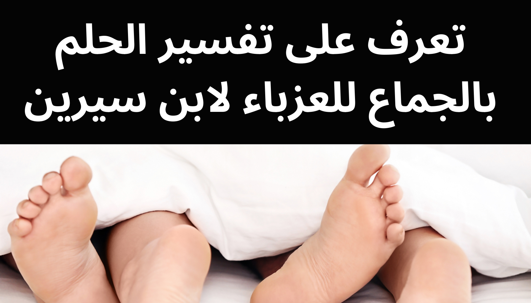 'Video thumbnail for تعرف على تفسير الحلم بالجماع للعزباء لابن سيرين'