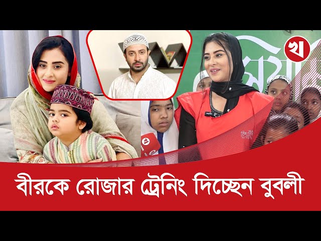 Video thumbnail for শাকিবের সঙ্গে ইফতার করার অপেক্ষায় বুবলী ও বীর