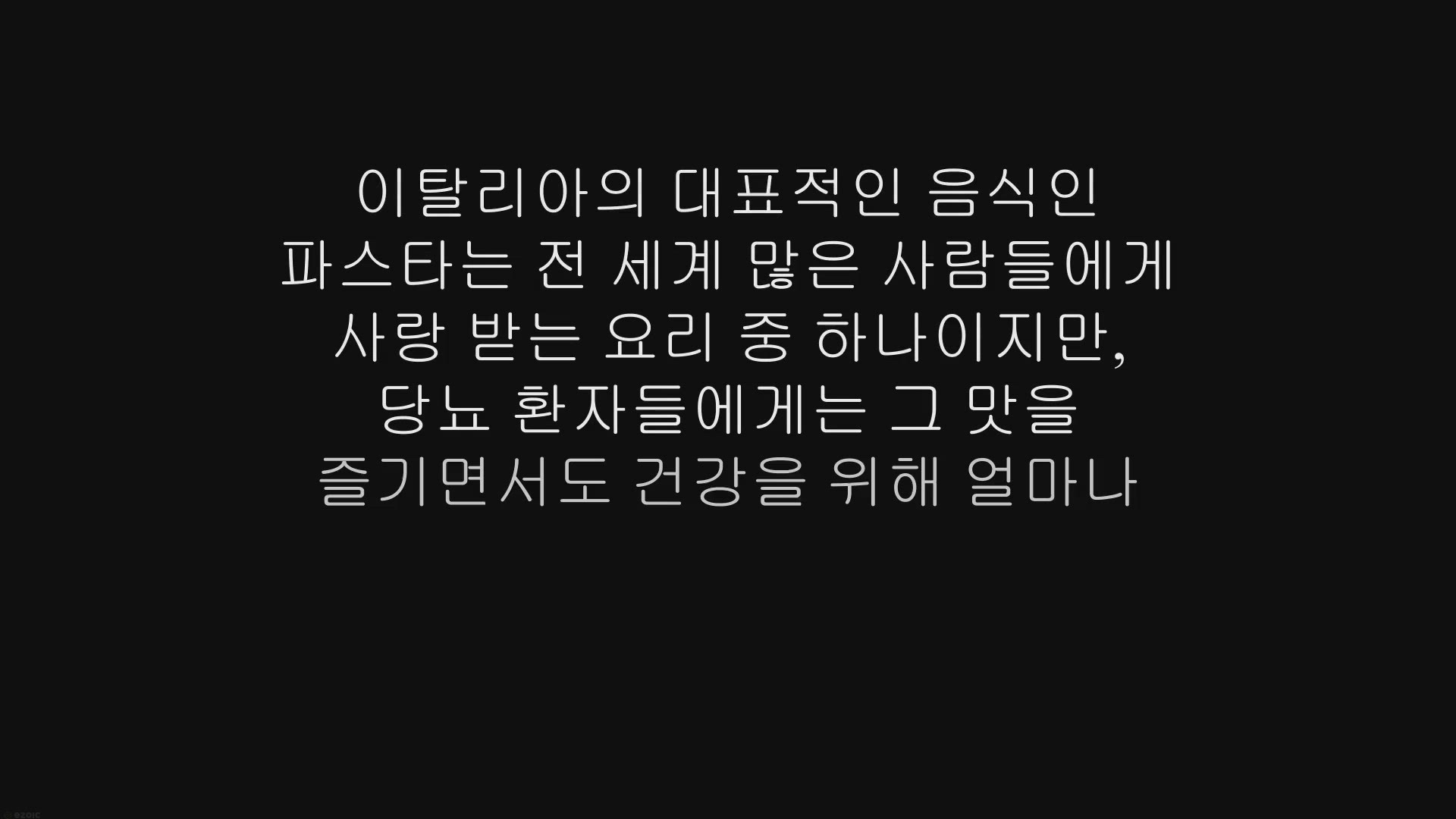 Video thumbnail for 당뇨가 있는데 파스타 먹어도 괜찮나요?