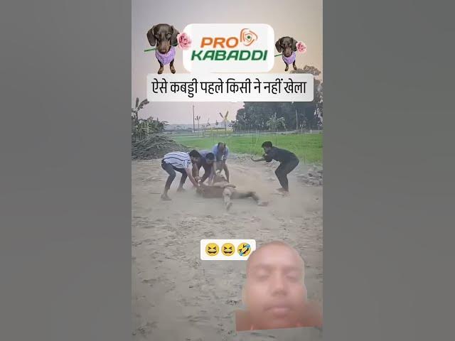 Video thumbnail for ऐसे कबड्डी पहले किसी ने नही खेला😂😂 Pro Player dog 🐕 Aaj Chhodunga Nahi 😈😈 #shortvideo