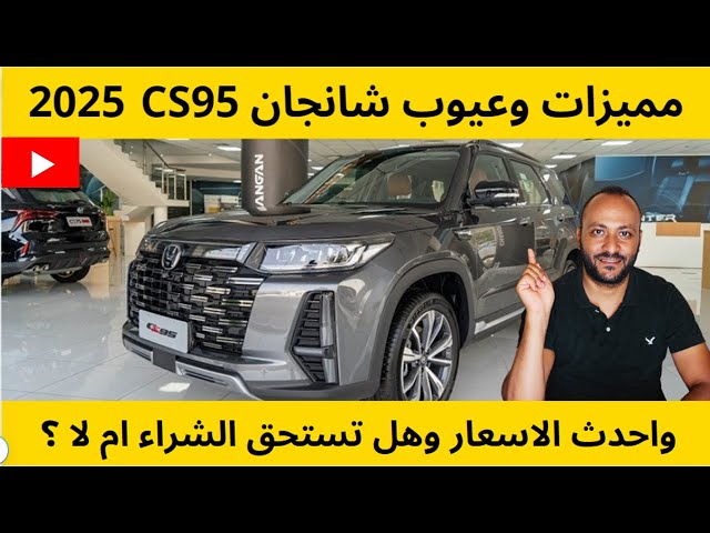 Video thumbnail for مميزات وعيوب شانجان CS95 2025 واحدث الاسعار وتقييم شامل لها