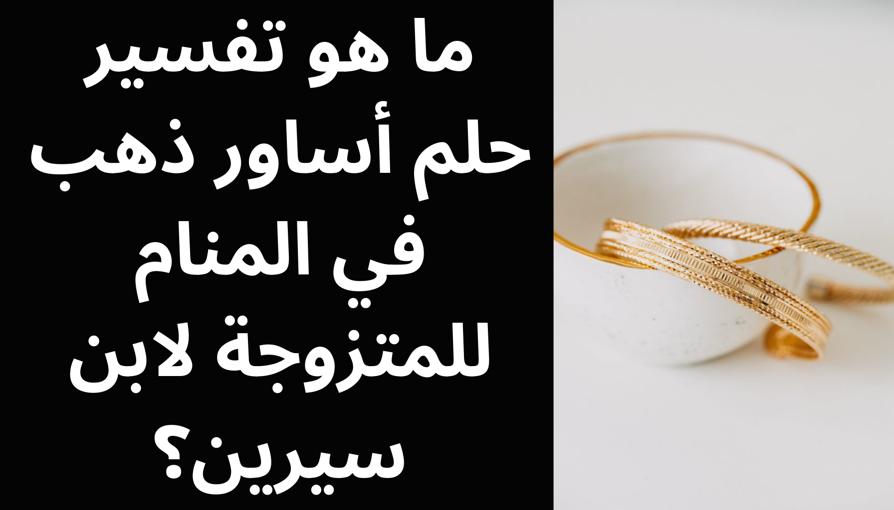 'Video thumbnail for ما هو تفسير حلم أساور ذهب في المنام للمتزوجة لابن سيرين؟'