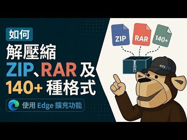 Video thumbnail for 📦 用 Edge 擴充功能解壓縮 ZIP、RAR 及 140 多種格式 [國語] | 免費本機處理