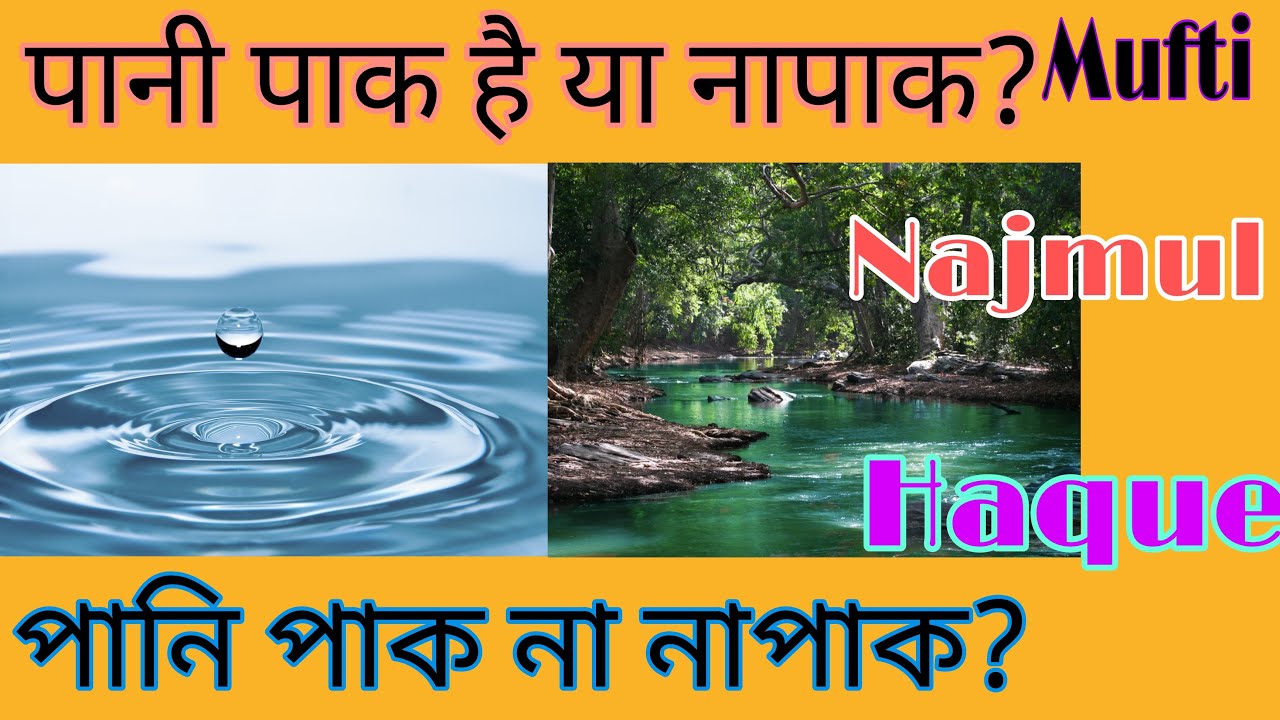 'Video thumbnail for Samundar ka Paani Paak hai ya Napaak, समुन्दर का पानी पाक है या नापाक। , Mufti Najmul Haque,'