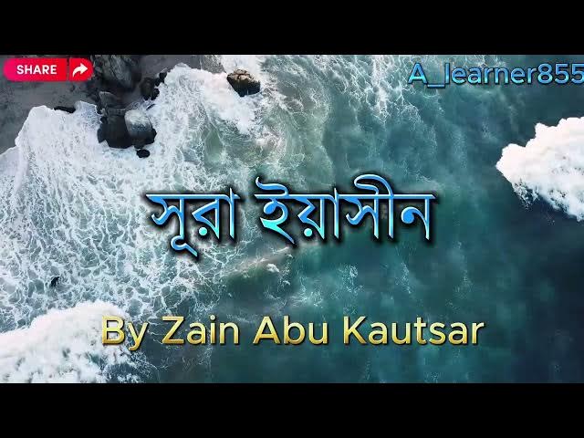 Video thumbnail for সূরা ইয়াসীন❤️Sura Yeasin