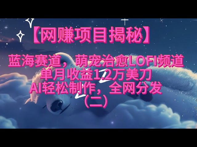 Video thumbnail for 【网赚项目揭秘】蓝海赛道，萌宠治愈LOFI频道，单月收益1-2万美刀，AI轻松制作，全网分发（二）