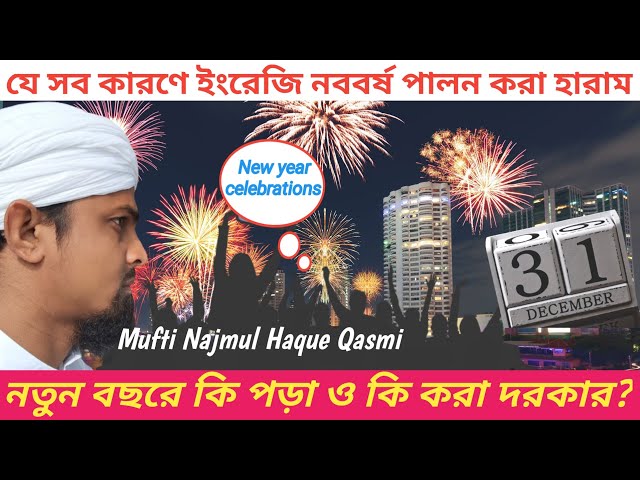 'Video thumbnail for ইসলামের দৃষ্টিতে ইংরেজি নববর্ষ বা থাটিফাস্ট নাইট পালন করার হুকুম New Year Celebrations in Islam 2023'