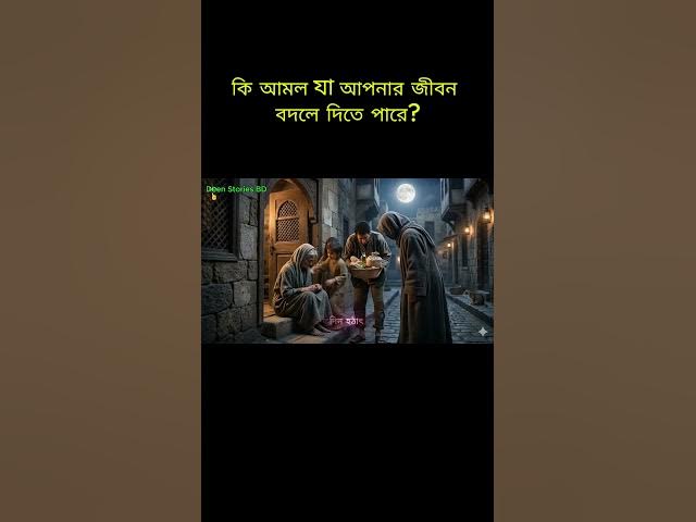 Video thumbnail for কি  আমল যা আপনার জীবন বদলে দিতে পারে? #islamicstory #hadisbangla