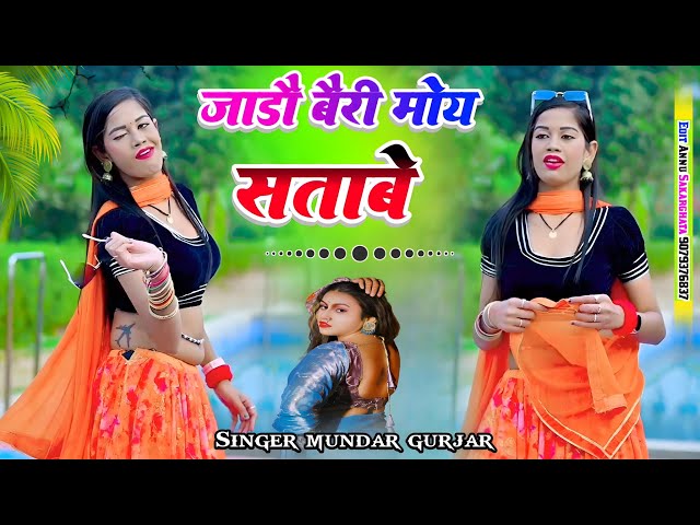 Video thumbnail for Sabse Alag Dance !! जाडौ बैरी मोय सतावै Hit Rasiya ! DJ song ! सिंगर मुन्दर गुर्जर !