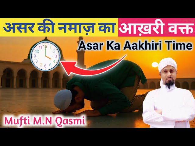 Video thumbnail for Asar Ka Aakhri Waqt | আসরের নামাজের শেষ সময় | عصر کا آخری وقت | Asr Prayer Last Time Explained