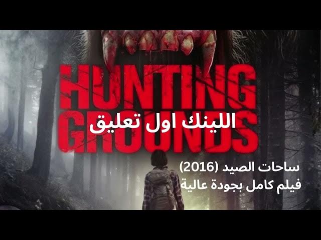 Video thumbnail for ساحات الصيد 2016 فيلم كامل بجودة عالية