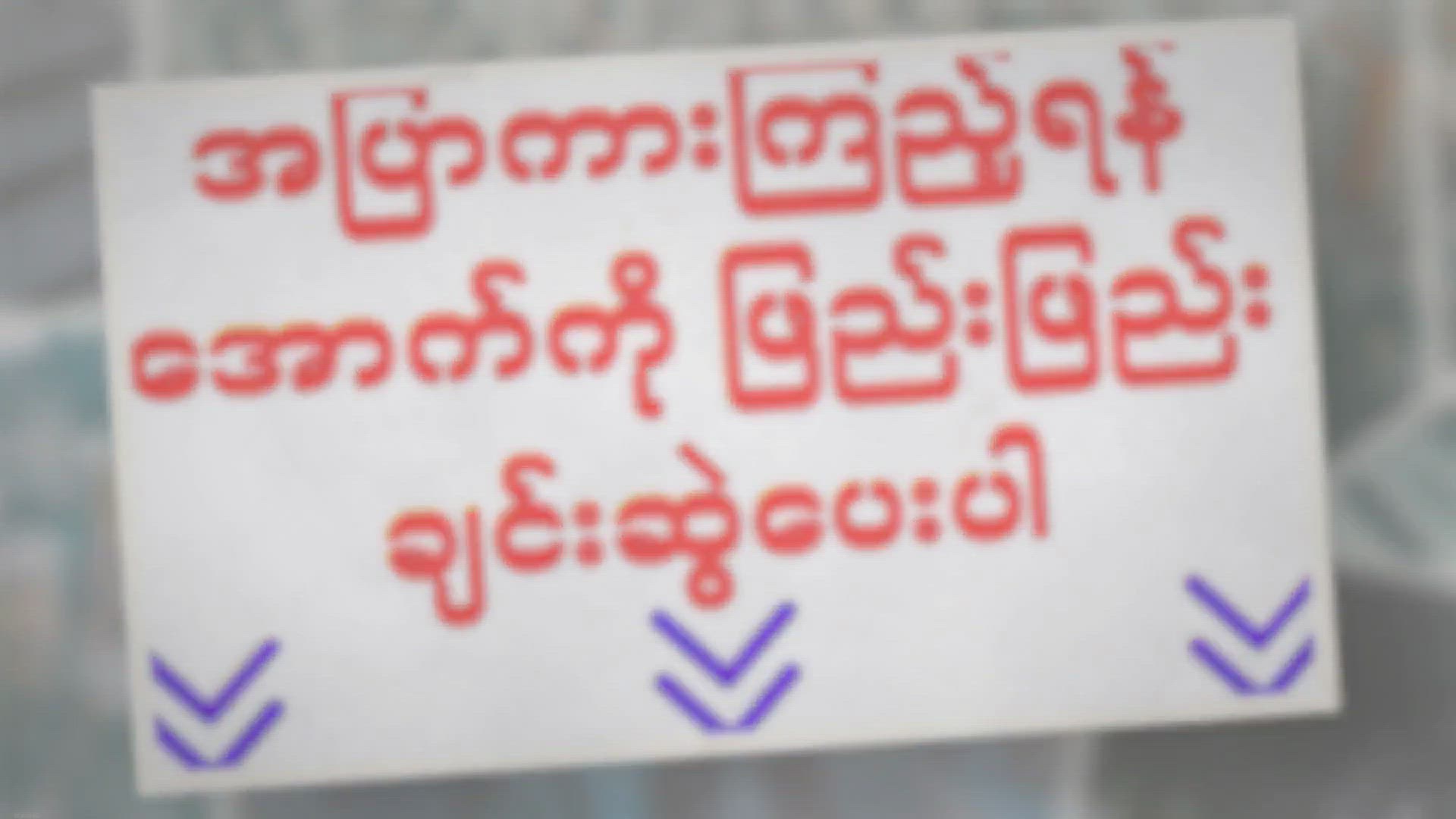 Video thumbnail for အပျိုကြီးတဲ့ လှန်ကြည့် ဘောရိုက်ရာတွေချည်းပဲ