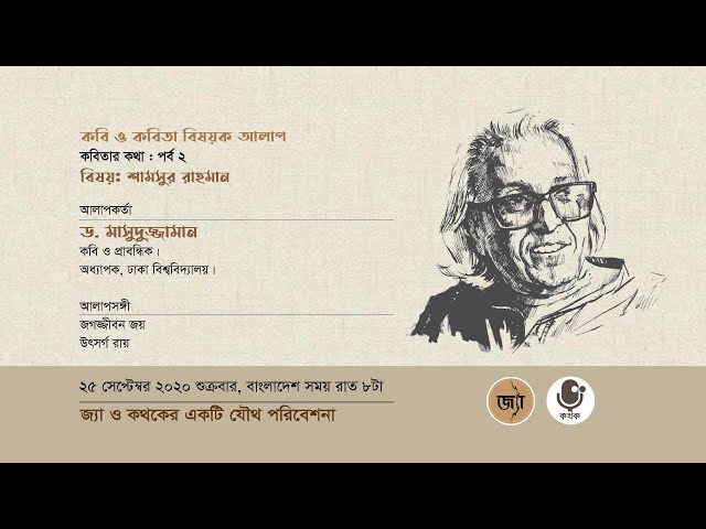 Video thumbnail for কবিতার কথা: পর্ব ২