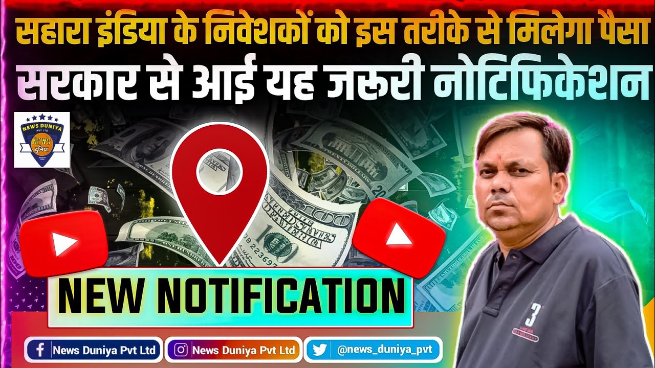 Video thumbnail for सहारा इंडिया को लेकर आज कि बड़ी खबर / Sahara India Taja Khabar | Sahara Latest News |