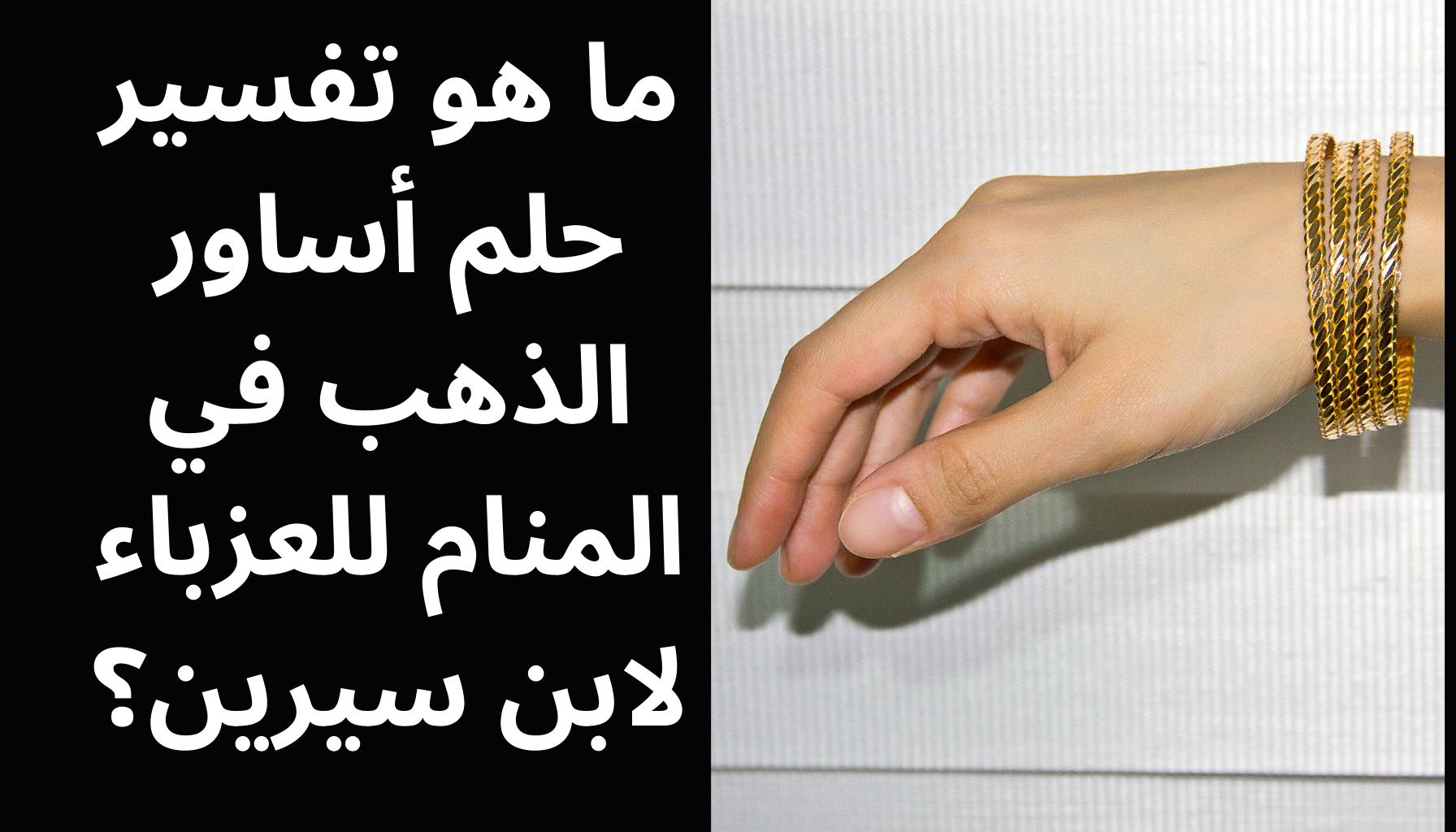 'Video thumbnail for ما هو تفسير حلم أساور الذهب في المنام للعزباء لابن سيرين؟'