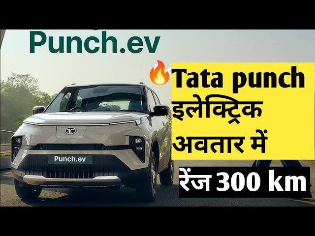 Video thumbnail for 300 km रेंज के साथ tata punch ev in 2024 । Launch date | price | फीचर्स | booking