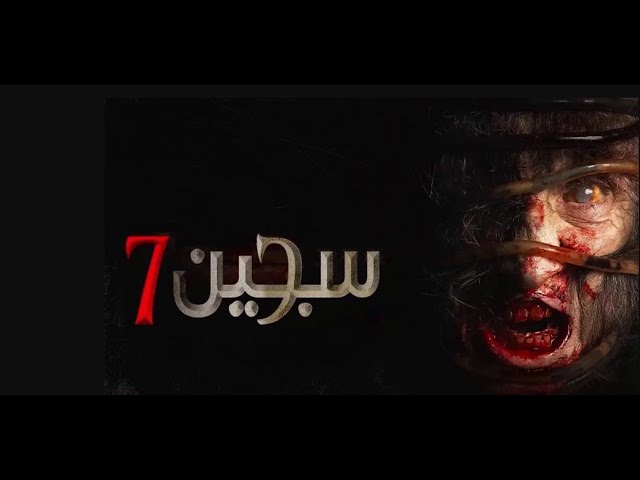 Video thumbnail for HD فيلم الرعب – سجين 7 – مترجم