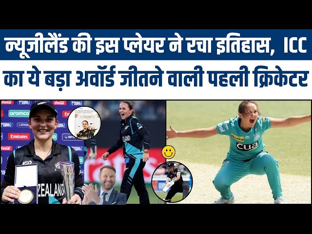 Video thumbnail for न्यूजीलैंड के प्लेयर ने रचा इतिहास, ICC का ये बड़ा अवॉर्ड जीतने वाली अपने देश की पहली क्रिकेटर