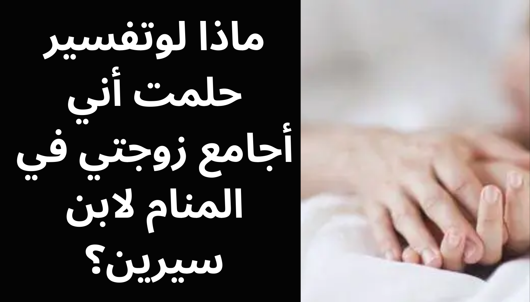 'Video thumbnail for ماذا لوتفسير حلمت أني أجامع زوجتي في المنام لابن سيرين؟'