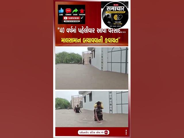 Video thumbnail for 40 વર્ષમાં પહેલીવાર આવો વરસાદ! માલસામાન બચાવવા લોકોની દોડધામ | Gujarat Rain News