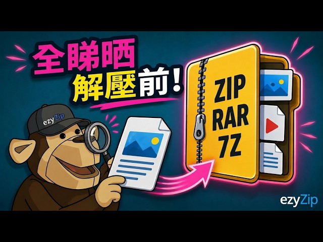 Video thumbnail for 📦 喺唔解壓嘅情況下預覽ZIP、RAR同7Z入面嘅檔案 [粵語]
