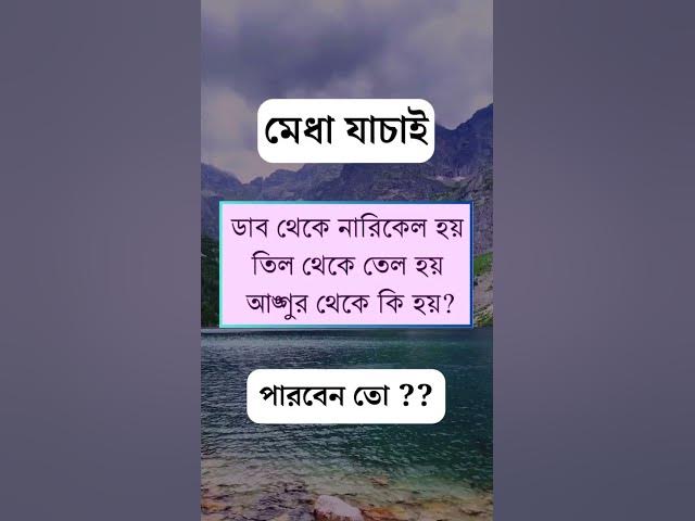 Video thumbnail for জানেন কিন্তু বলবেন না তাই না ?? 😒😒 #dhaha #mojardhadha #funny #beautiful