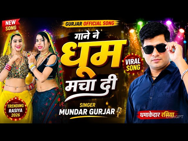 Video thumbnail for गाने ने धूम मचा दी 💥 | Rajsthani Viral Dance Song 2026 | Singer Mundar Gurjar |