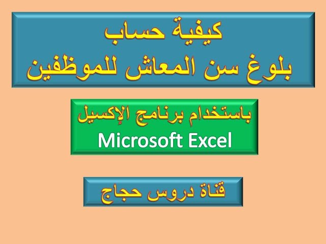 Video thumbnail for لحساب سن المعاش  علي برنامج  الاكسيل (Microsoft Excel ) معادلة بسيطة هتوفرلك الوقت بسهولة