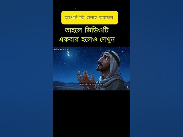 Video thumbnail for আপনি কি গুনাহ করছেন? তাহলে ভিডিওটি একবার হলেও দেখুন | #islamicvideo