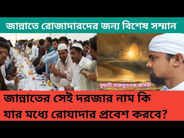 'Video thumbnail for জান্নাতের আটটি দরজার মধ্যে একটি দরজা দিয়ে শুধু মাত্র রোযাদাররা প্রবেশ করবে, সেই দরজার নাম কি?'