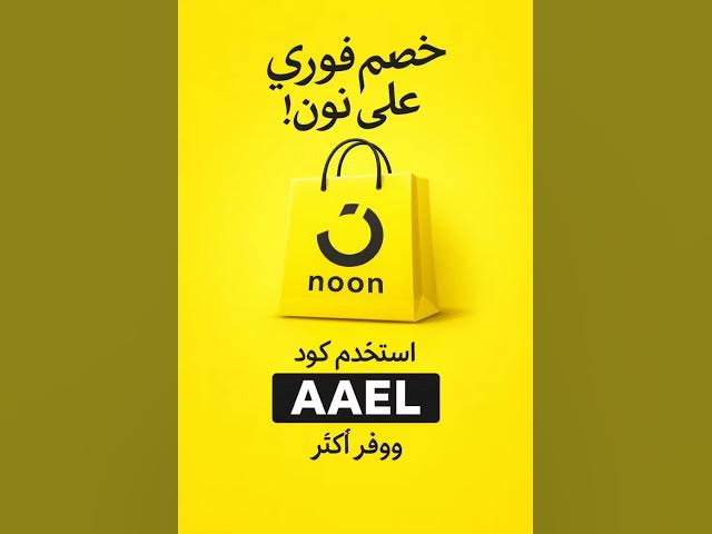 Video thumbnail for كود خصم نون AAEL #السعودية #الامارات #اكسبلور #كود_خصم_نون